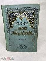 [В КОЛЛЕКЦИЮ] Желиховская В. П. Любовь правдой крепка Девриен 1900е ЛЮКС