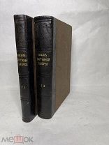 [ПРО ЭРМИТАЖ] Каталог картинной галереи. Тома 1-2. СПб. 1892-1893. ЛЮКС