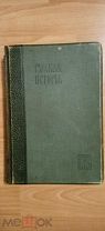 Покровский М Н. Русская история. том 5-й 1918? год.