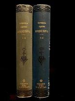 Сочинения А. Мицкевича Иллюстрированное издание! Т-во М.О. Вольф, 1902.
