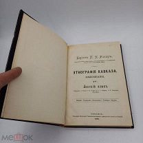 Книга 1890г «Этнография Кавказа»Языкознание. Т 4: Лакский язык. Упр. Кавказского учеб. окр.