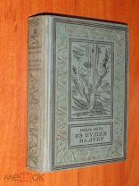 Верн Жюль. Из пушки на Луну. Библиотека приключений (Малоформатная рамка) 1937