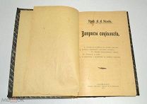 Книга «Вопросы социологии» А.А.Исаев 1906 год(Лот S526) 5466-8-1