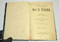 Книга «ПСС А.П.Чехов» 1903 год.(Лот S532) 5466-18