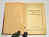 Книга «Сборник произведений Вильгельма Бёльше» 1912 год.(Лот S533) 5466-15