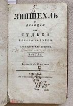 Зиншехль во Франции или Судьба одного индейца: Повесть. М.1793