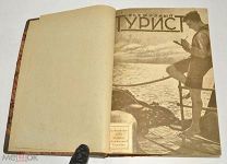 Книга «Подшивка Всемирный Турист №1-12 и Вестник Пчеловодства №1-7» 1928 г.(Лот S541) 5466-9