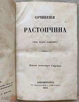 Сочинения Растопчина (графа Феодора Васильевича). СПб. изд. А. Смирдина, 1853