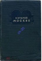 В старой Москве. Как хозяйничали купцы и фабриканты. Материалы и документы (1939 г.)