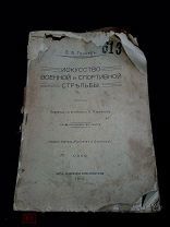 (ВИТ) КНИГА - ИСКУССТВО ВОЕННОЙ И СПОРТИВНОЙ СТРЕЛЬБЫ - 1916год ВЯТСКАЯ ГУБЕРНСК. ТИП. - ИЗД