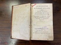 ОСНОВАНИЯ ВСЕОБЩЕЙ ИСТОРИИ Г.МИЛОТ 3 том Москва 1804 год!