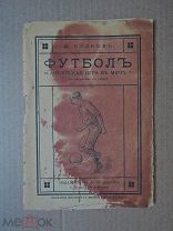 ФУТБОЛ Английская игра в мяч. Волков. 1914