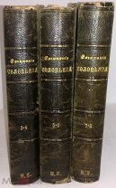 Соловьев Вс. Собрание сочинений. Тома 3-4, 5-6, 7-8. 1903 год. Раритет!
