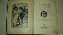 РЕДКОЕ ПРИЖИЗНЕННОЕ ИЗД-ИЕ(ВОЛЬФ)Л.ЧАРСКОЙ ГАЗАВАТ [30 ЛЕТ БОРЬБЫ ГОРЦЕВ ЗА СВОБОДУ] С ИЛЛЮСТРАЦИЯМИ