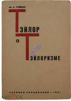 Тейлор Ф. У. Тэйлор о тэйлоризме /Основатель НОТ и МЕНЕДЖМЕНТА 1931