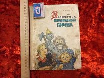 Волшебник Изумрудного города. Рис.Владимирского. Изд. Советская Россия. 1960.