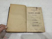 Старинная книга Руководство к изучению глазных болезней, 1875г