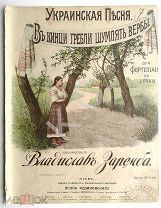 До 1917 г. Ноты Украинская песня Издатель Леон Идзиковский Штамп Нейман Старинные Красочная обложка
