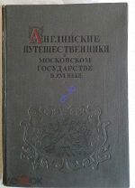 Английские путешественники в Московском государстве в 16 веке. 1937г.