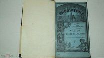 ИЗД-ИЕ СУВОРИНА 1888г СКАЗКИ,БАСНИ И АПОЛОГИ И.И.ДМИТРИЕВА С БИОГРАФИЕЙ И ПОРТРЕТОМ!