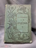 Книга «Стихотворения Надсона» 1913г #библиотека кабинет классика p#