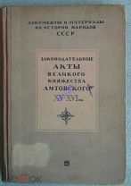 Законодательные акты Великого княжества Литовского XV - XVI вв. 1936