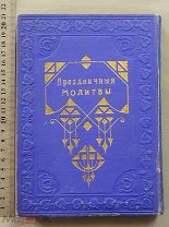 Старинная книга Иудаика 1903 год МАХЗОР Молитвы ЕВРЕЕВ с русским переводом Царская Россия