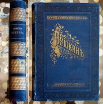 Сочинения А.С. Пушкина. Полное собрание в одном томе. 1907г.
