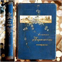 Сочинения М.Ю. Лермонтова: Полное собрание в одном томе. 1913г. Изд. Ф. Павленкова.