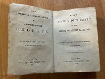 Старинный карманный Русско-Английский словарь 1893 года. Стереотипное издание.
