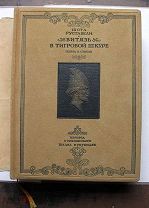 Руставели Ш. Витязь в тигровой шкуре. М. 1941.