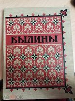 Былины. Вступ. статья и примечания Н. Водовозова, иллюстрации Соколова-Скаля. Москва. ГИХЛ. 1955