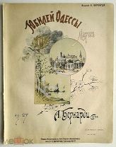 До 1917 г. Ноты Юбилей Одессы 100 лет Марш Издатель Бернарди Старинные Оформление золотом