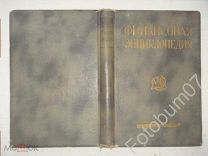Книга Финансовая энциклопедия 1924(?)