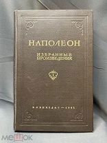 Книга «Наполеон» Т1 Москва 1941г #Бонапарт 1812 r библиотека кабинет#