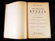 Анатомический атлас. К. Гейцман / C. Heitzmann. Часть первая. 118 иллюстраций. 1899 год