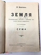 Книга Земля. Н.Березин 1912 год.! С.