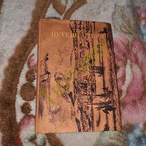 Три путешествия. Стрейс Я.Я. (1935 г. изд.)