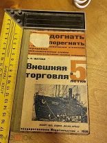 А.С. Шатхан «Внешняя торговля в 5-летке» 1930 год