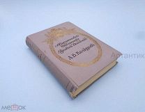 А. В. Кольцов. Полное собрание сочинений. 1911 год. С.- Петербург.