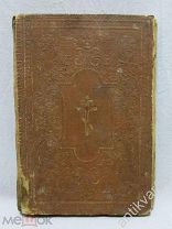 СВЯТОЕ ЕВАНГЕЛИЕ ГОСПОДА НАШЕГО ИИСУСА ХРИСТА. 1914 год, СПб, Синодальная типография.