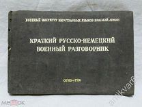 М.С. Лурье «КРАТКИЙ РУССКО-НЕМЕЦКИЙ ВОЕННЫЙ РАЗГОВОРНИК» (для допроса пленных). 1943 год, ОГИЗ