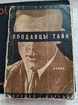 Никулин Л. Продавцы тайн. Сатирический роман