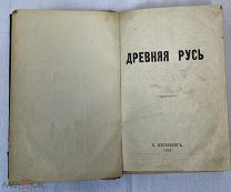 Древняя Русь.(Уничтоженная книга RRR) Добровольский N210;Н.Б. N649; Минцлов N67(***);Бурцев N563.
