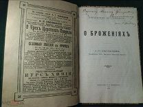 О брожениях. 1914 год. Дарственная автора!!