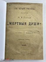 Агин, А. Сто четыре рисунка к поэме Н.В. Гоголя «Мертвые души».!