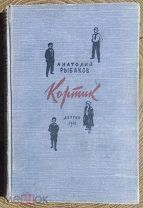 Рыбаков А. Кортик. Первое издание. 1948 год.