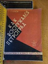 Г. Пухов «Как вооружался Петроград» Гос. воен. издат. 1933 год