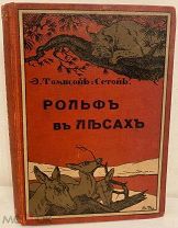 Сетон-Томпсон. Рольф в лесах. Приключения мальчика-скаута. С 222 рисунками автора. 1914.