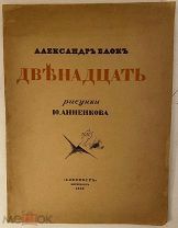 [Рисунки Ю. Анненкова] Александр Блок. Двенадцать. 1918.